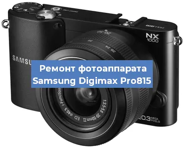 Замена объектива на фотоаппарате Samsung Digimax Pro815 в Екатеринбурге
